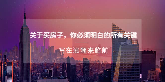 某公众号付费文章《关于买房子 你必须明白的所有关键-写在涨潮来临前》-牵机网