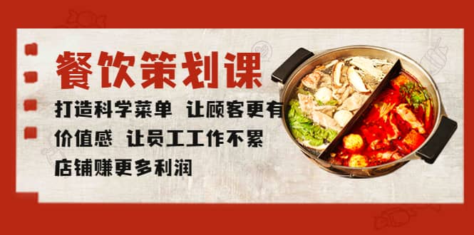 餐饮策划课 打造科学菜单 让顾客更有价值感 让员工工作不累 店铺赚更多利润-牵机网