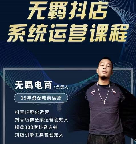 无羁抖店无货源系统运营课，店选品上架出单全程一对一指导带实操-牵机网
