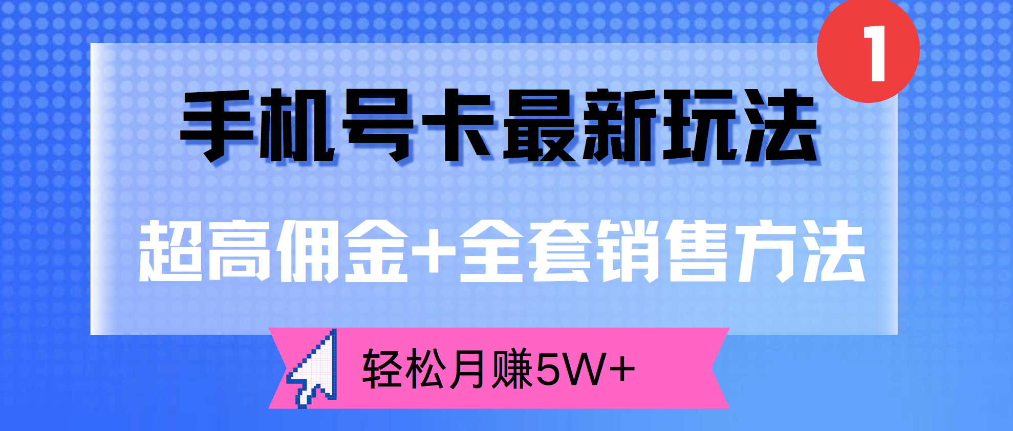 超高佣金+全套销售方法，手机号卡最新玩法，轻松月赚5W+-牵机网