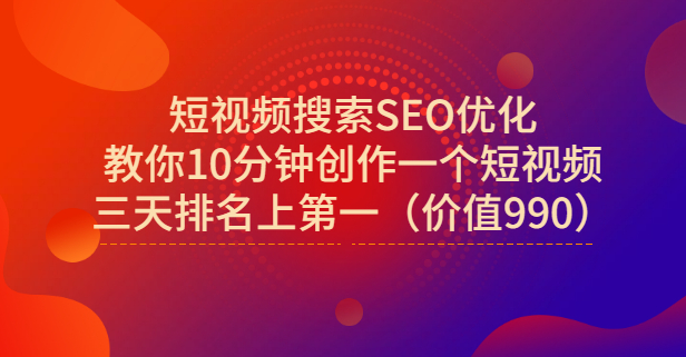 宋老师·短视频搜索SEO优化，教你10分钟创作一个短视频，三天排名上第一-牵机网
