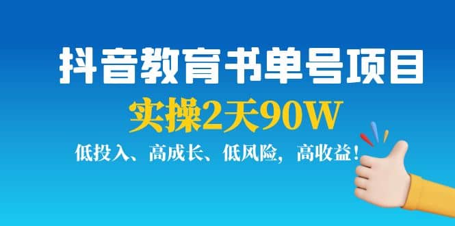 抖音教育书单号项目-牵机网