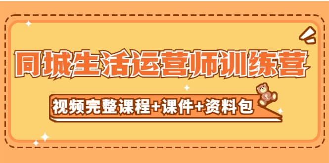 某收费培训-同城生活运营师训练营（视频完整课程+课件+资料包）无水印-牵机网