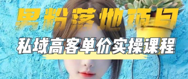【男粉落地项目】0基础玩转男粉短视频转私域日产500+2023男粉高客单价实操-牵机网