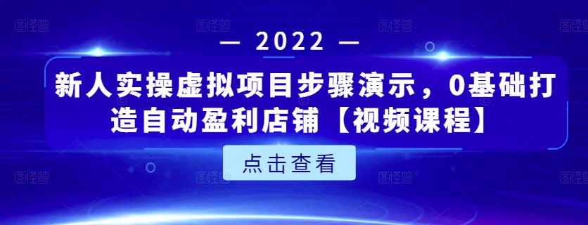 新人实操虚拟项目步骤演示，0基础打造自动盈利店铺【视频课程】-牵机网