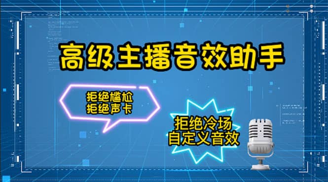 【主播必备】高级主播音效助手，懒人必备！！！-牵机网
