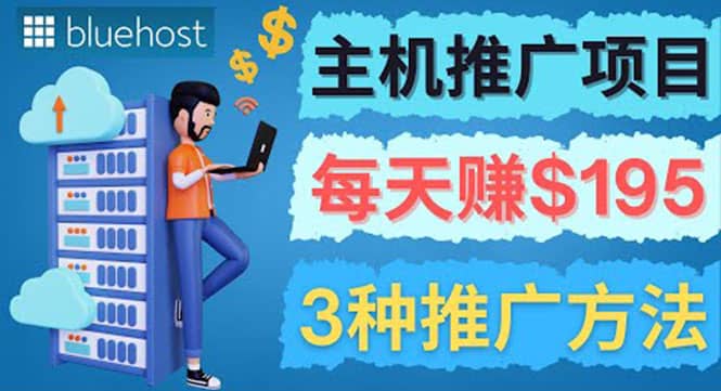 在Youtube推广Bluehost主机赚钱项目，日赚195美元以上-牵机网