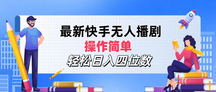 2024年搞钱项目，轻松日入四位数，最新快手无人播剧，操作简单-牵机网