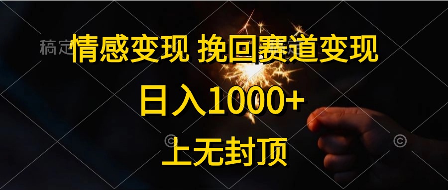 日入1000+，上无封顶，情感变现，挽回赛道变现-牵机网