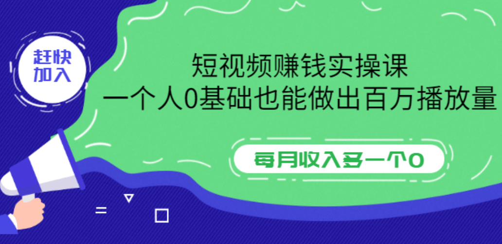短视频赚钱实操课，一个人0基础也能做出百万播放量，每月收入多一个0-牵机网