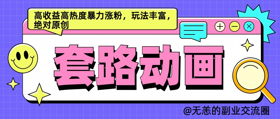 AI动画制作套路对话，高收益高热度暴力涨粉，玩法丰富，绝对原创简单-牵机网