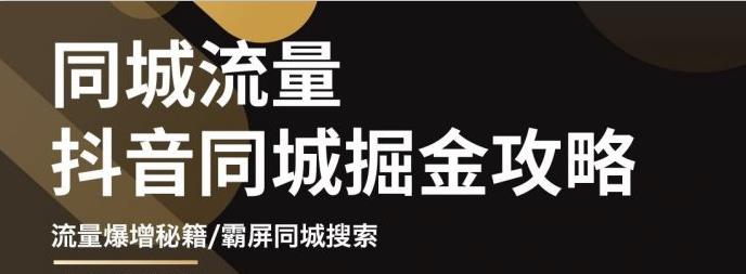 影楼抖音同城流量掘金攻略，摄影店/婚纱馆实体店霸屏抖音同城实操秘籍-牵机网