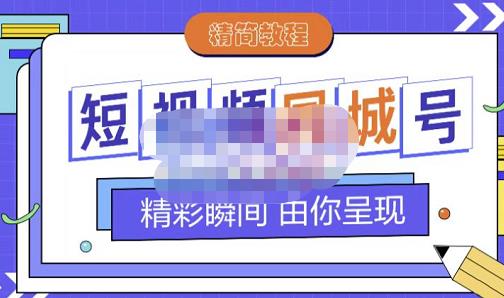 大东·短视频同城号教程，包括搭建思路，版面制作，文案内容，剪辑操作等-牵机网