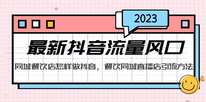 2023最新抖音流量风口，同城餐饮店怎样做抖音，餐饮同城直播店引流方法-牵机网