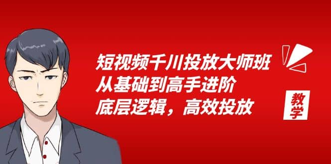 短视频千川投放大师班，从基础到高手进阶，底层逻辑，高效投放（15节）-牵机网