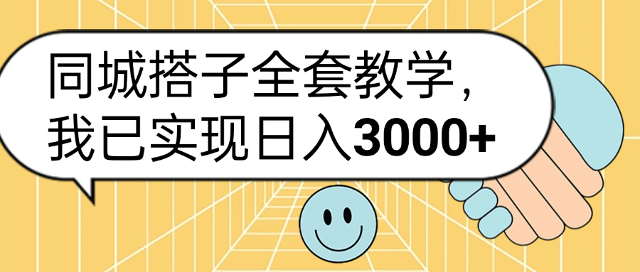 同城搭子全套玩法，我已实现日3000+-牵机网