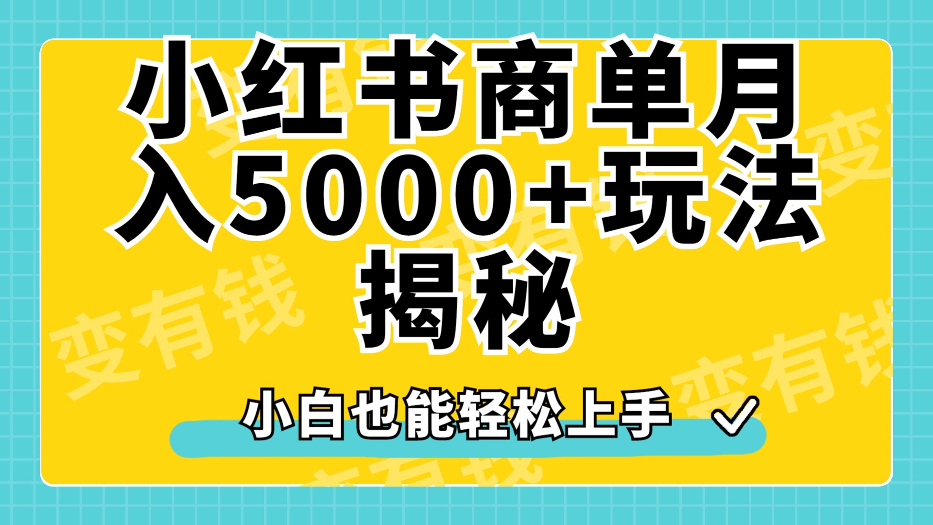 小红书商单原创起号玩法揭秘，小白月入5000+-牵机网