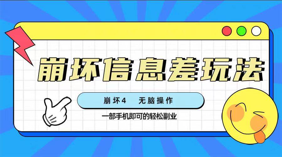 崩坏4游戏信息差玩法，无脑操作，一部手机收益无上限（附渠道)-牵机网