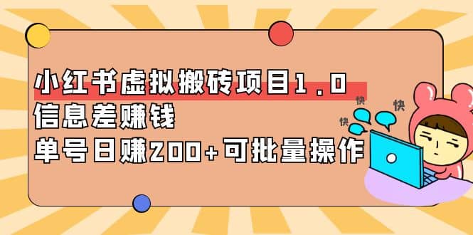 小红书虚拟搬砖项目1.0，可批量操作-牵机网