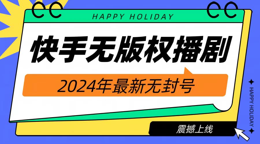 2024快手无人播剧，挂机直播就有收益，一天躺赚1000+！-牵机网