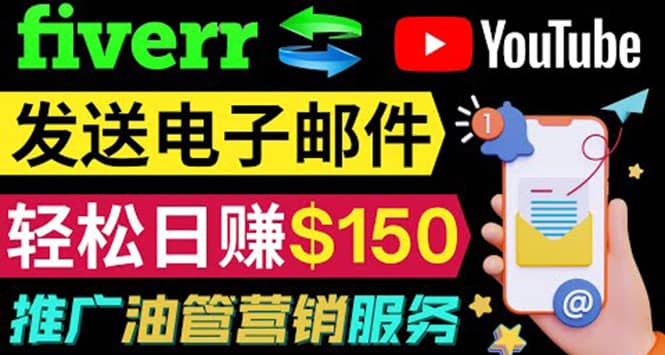 YouTube推广服务，发送电子邮件并获取得佣金，轻松日赚150美元 ！-牵机网