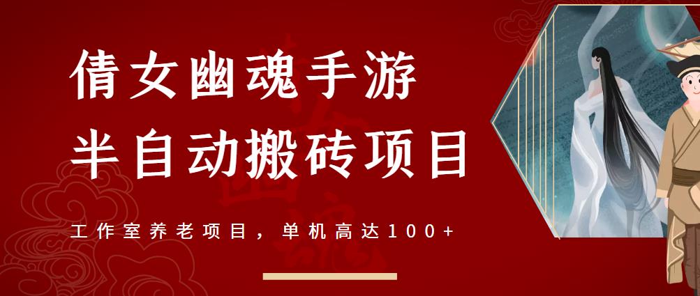 倩女幽魂手游半自动搬砖，工作室养老项目，单机高达100+【详细教程+一对一指导】-牵机网