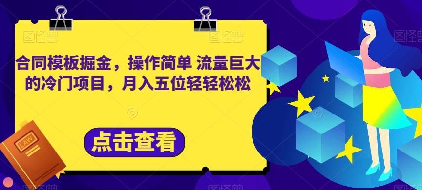 合同模板掘金，操作简单流量巨大的冷门项目，月入五位轻轻松松【揭秘】-牵机网