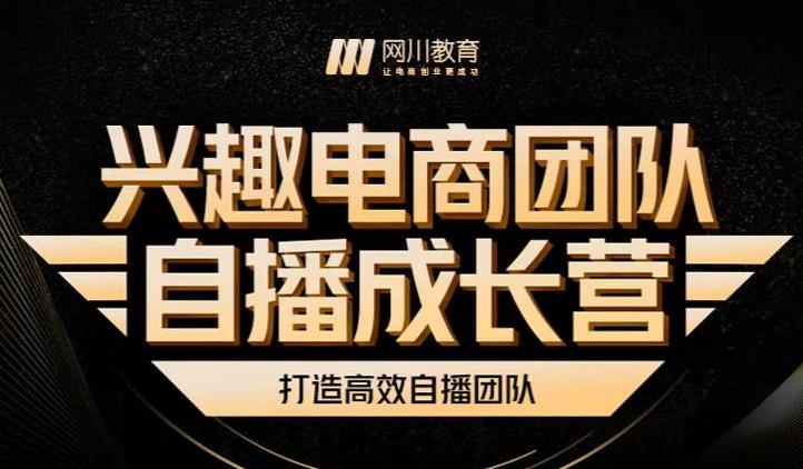 兴趣电商团队自播成长营，解密直播流量获取承接放大的核心密码-牵机网