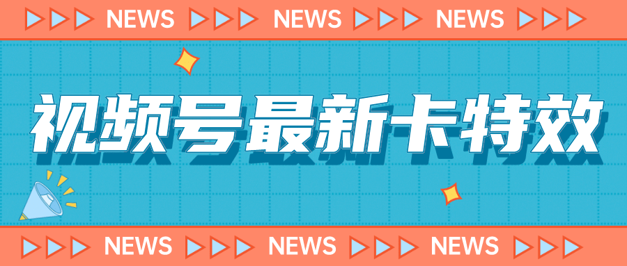 9月最新视频号百分百卡特效玩法教程，仅限于安卓机 !-牵机网