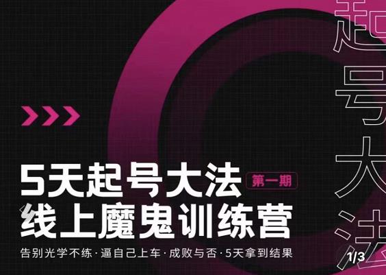 五天起号魔鬼训练营，告别光学不练，逼自己上车，成败与否，5天拿到结果-牵机网