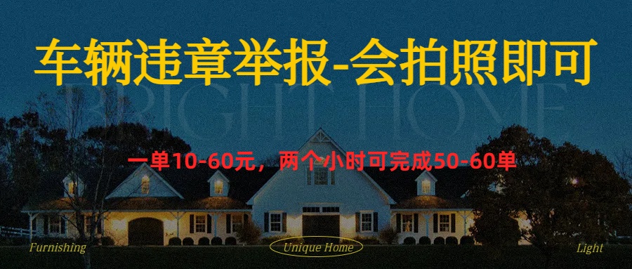 车辆违章举报得奖励-牵机网