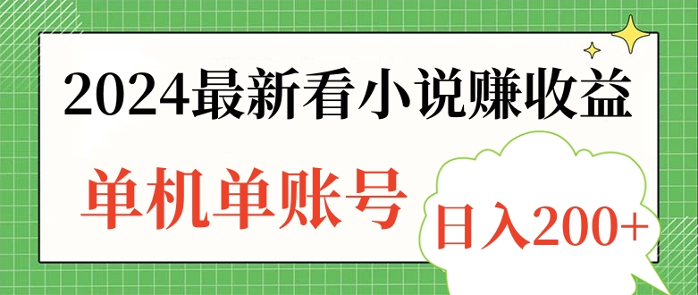 2024最新看小说赚收益，单机单账号日入200+-牵机网