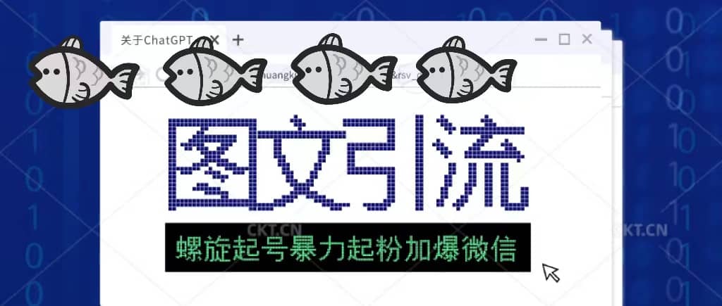 23年价值1980的图文引流创业粉螺旋起好技术暴力起粉加爆微信-牵机网