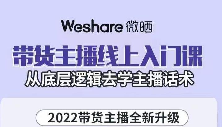 带货主播线上入门课，从底层逻辑去学主播话术-牵机网