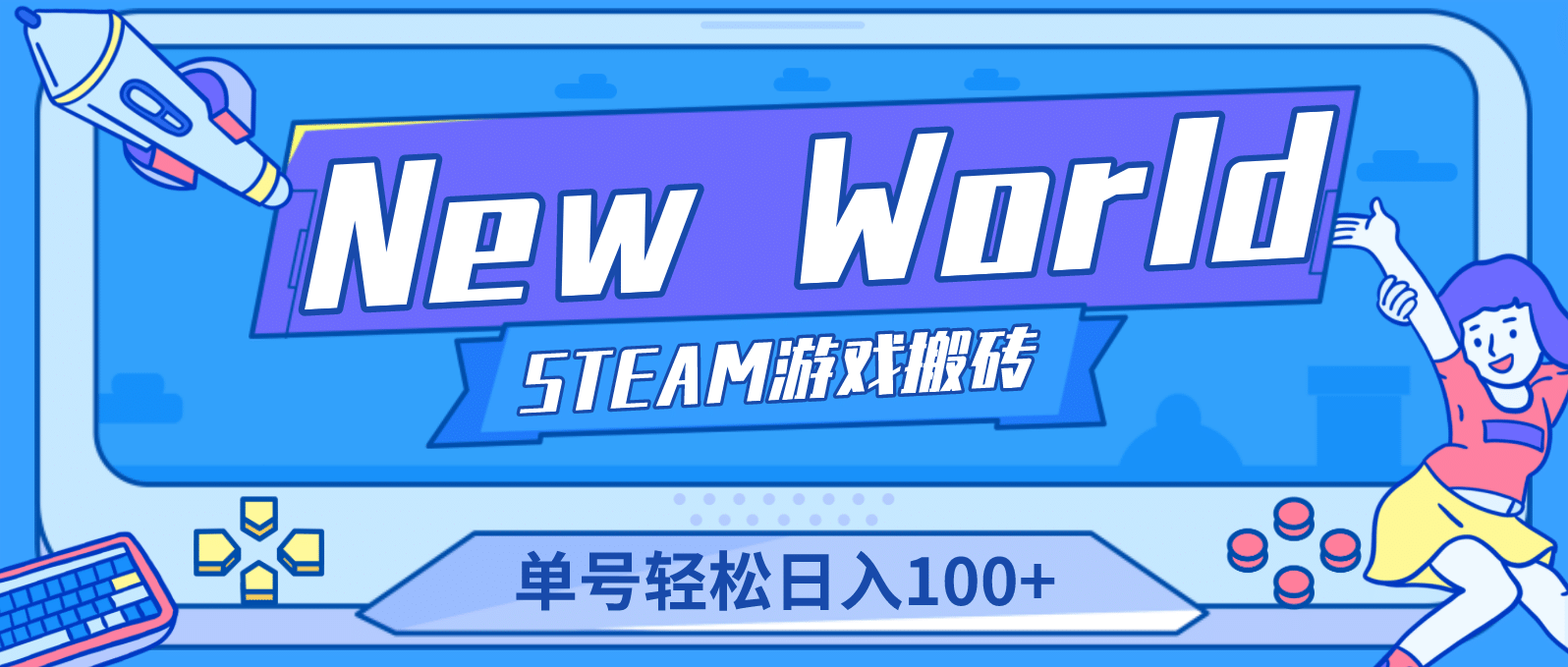 【游戏搬砖】New World 新世界游戏搬砖项目，单号日赚100+【详细操作教程】-牵机网