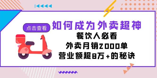 如何成为外卖超神，餐饮人必看！外卖月销2000单，营业额超8万+的秘诀-牵机网
