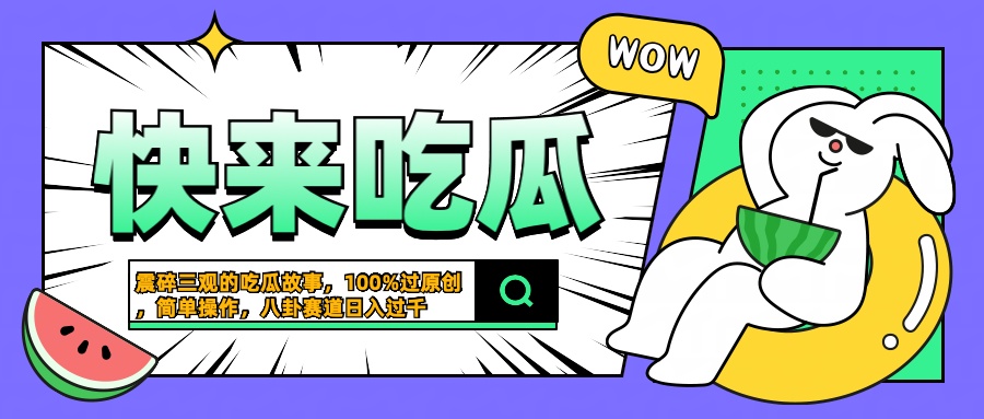 震碎三观的吃瓜故事，一键生成100%过原创，猎奇八卦赛道，简单操作日入过千-牵机网