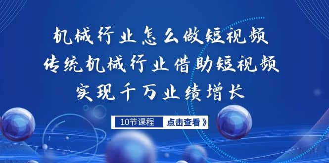 机械行业怎么做短视频，传统机械行业借助短视频实现千万业绩增长-牵机网