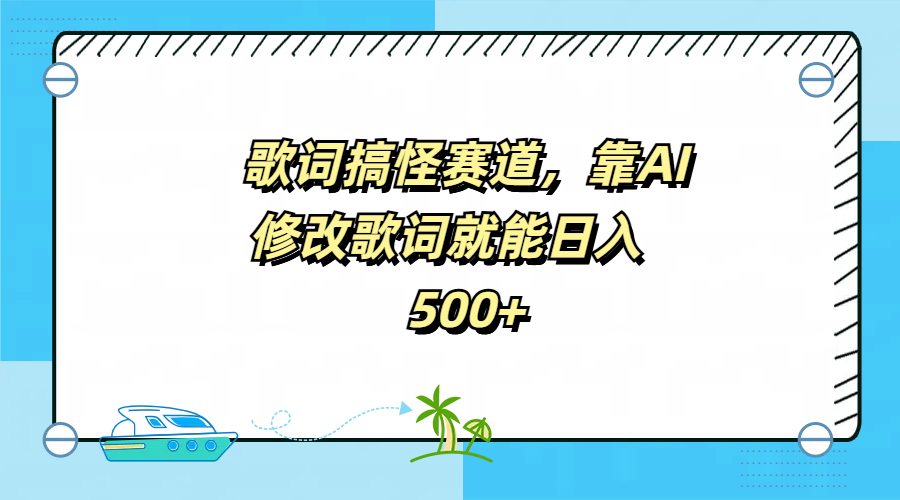 歌词搞怪赛道，靠AI修改歌词就能日入500+-牵机网