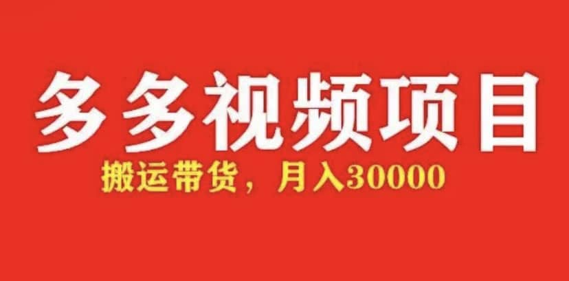 多多带货视频快速50爆款拿带货资格，搬运带货【全套+详细玩法】-牵机网