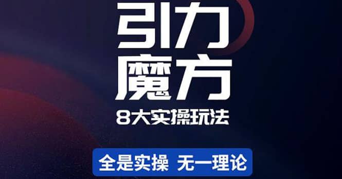 简易引力魔方&万相台8大玩法，简易且可落地实操的（价值500元）-牵机网