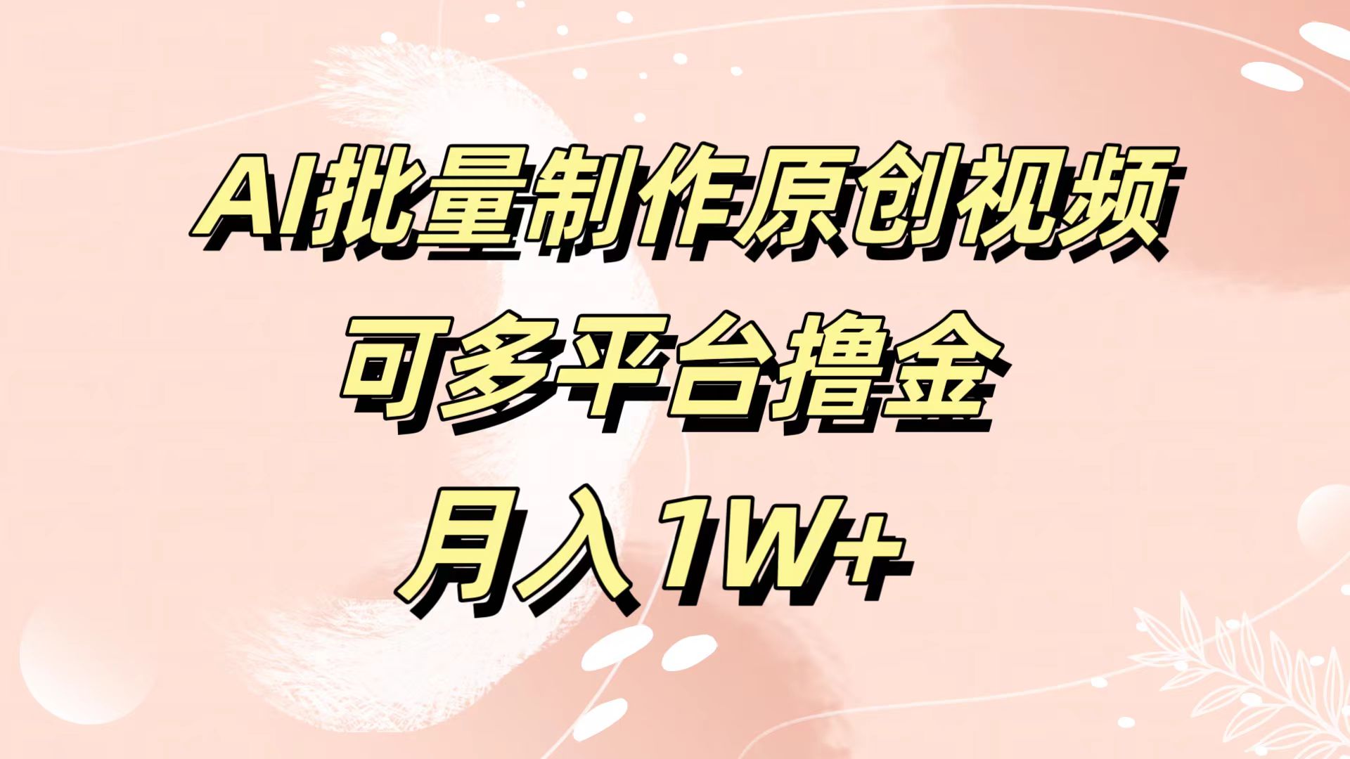 AI批量制作原创视频，可多平台撸金，月入1W+-牵机网