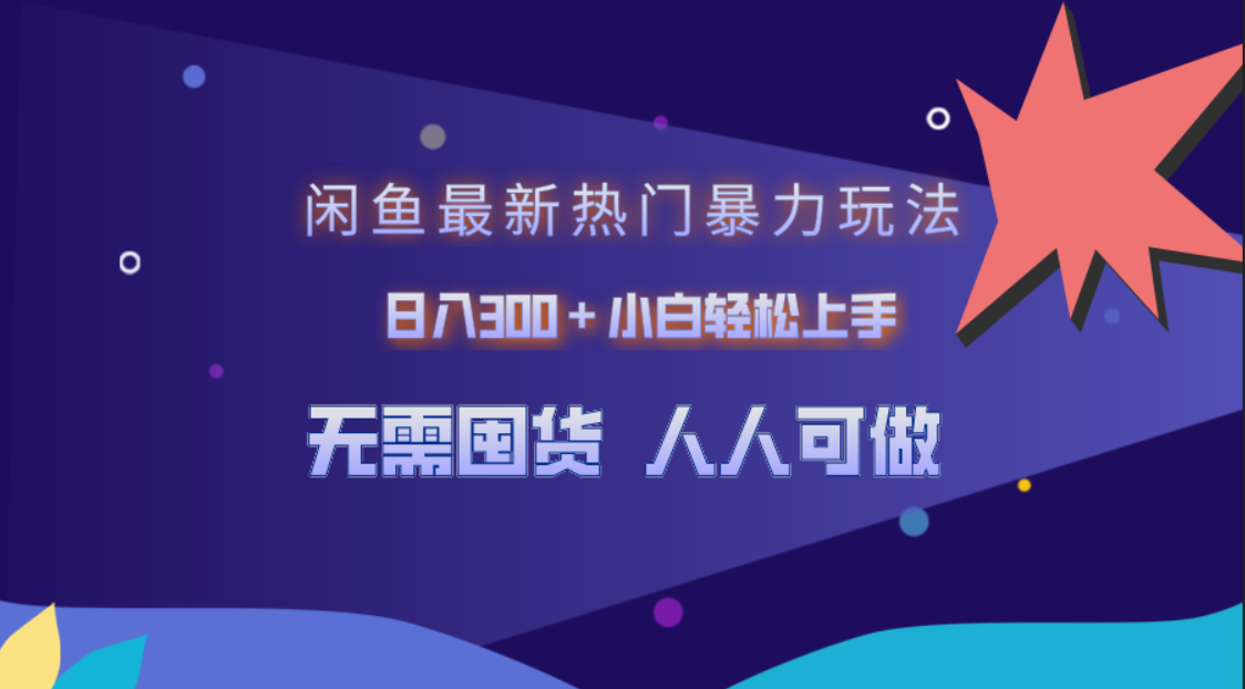 闲鱼最新热门暴力玩法，日入300＋小白轻松上手-牵机网