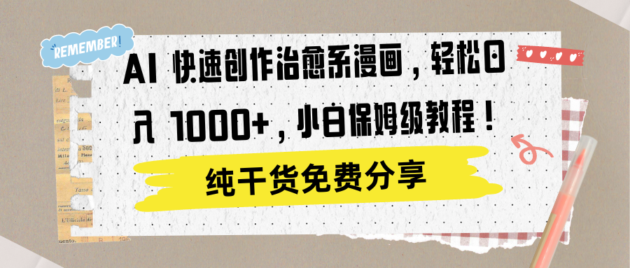 AI 快速创作治愈系漫画，轻松达成日入 1000+，小白保姆级教程！-牵机网