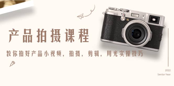 产品拍摄课程，教你拍好产品小视频，拍摄，剪辑，用光实操技巧-牵机网