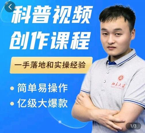 科普视频创作教程，爆红达人运营方法，简单易操作，亿级大爆款-牵机网