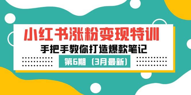 小红书涨粉变现特训·第6期，手把手教你打造爆款笔记（3月新课）-牵机网