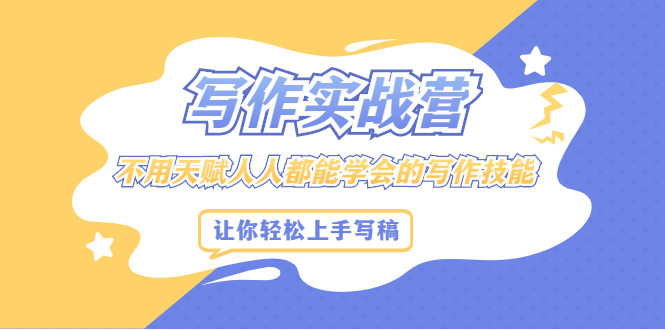 写作实战营，不用天赋人人都能学会的写作技能，让你轻松写稿变现-牵机网