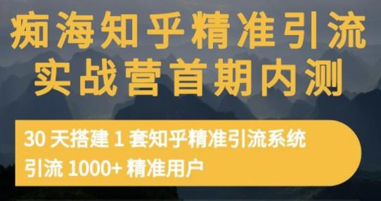 痴海知乎精准引流实战营1-2期，30天搭建1套知乎精准引流系统，引流1000+精准用户-牵机网