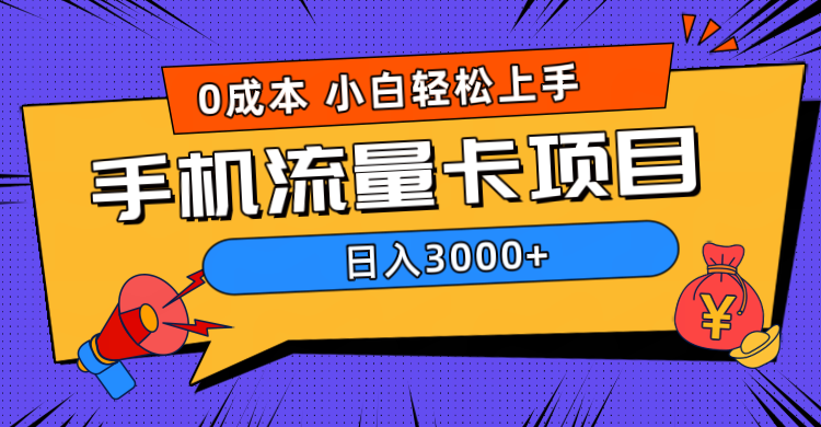0成本，手机流量卡项目，日入3000+-牵机网